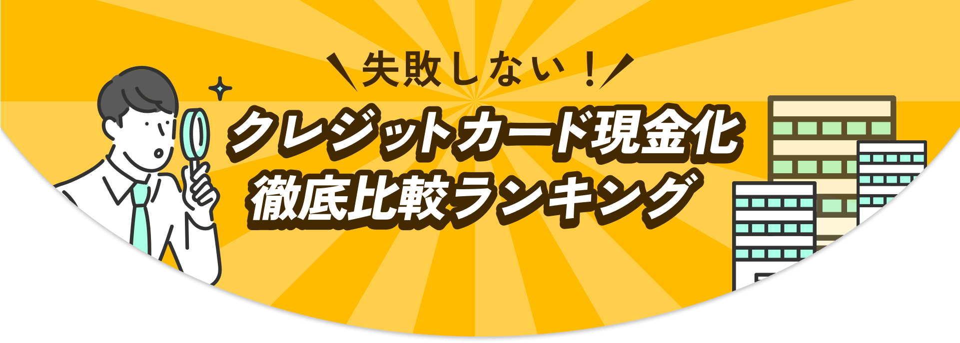 失敗しない！クレジットカード現金化徹底比較ランキング
